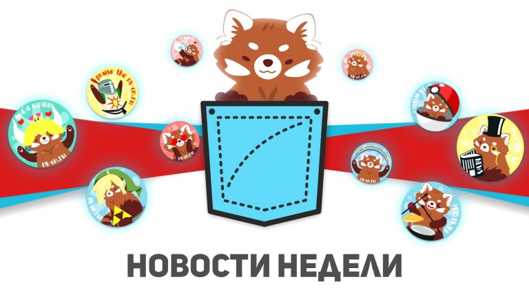 Read more about the article Новости недели Nintendo Switch (07.09 – 14.-09)