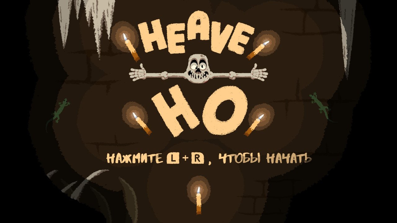 You are currently viewing Heave Ho — вместе веселее!