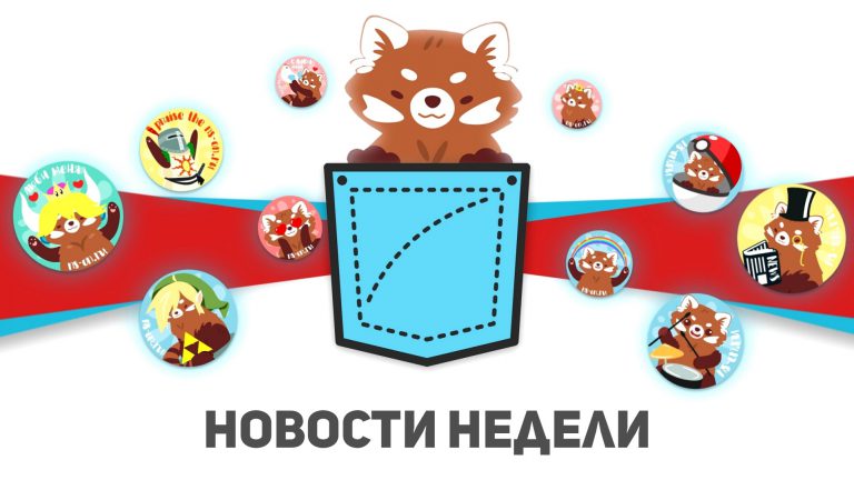 Read more about the article Новости недели Nintendo Switch (29.06 – 05.07)