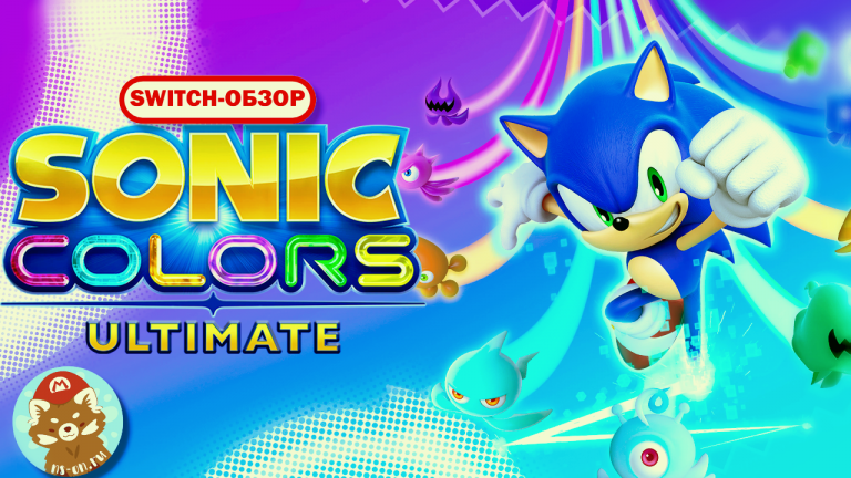Подробнее о статье Обзор Sonic Colors: Ultimate [Nintendo Switch]