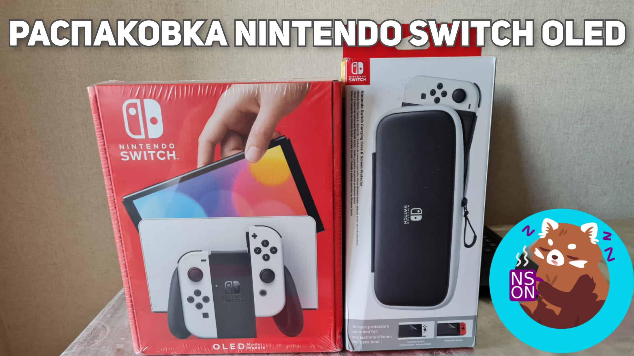 You are currently viewing Распаковка Nintendo Switch OLED