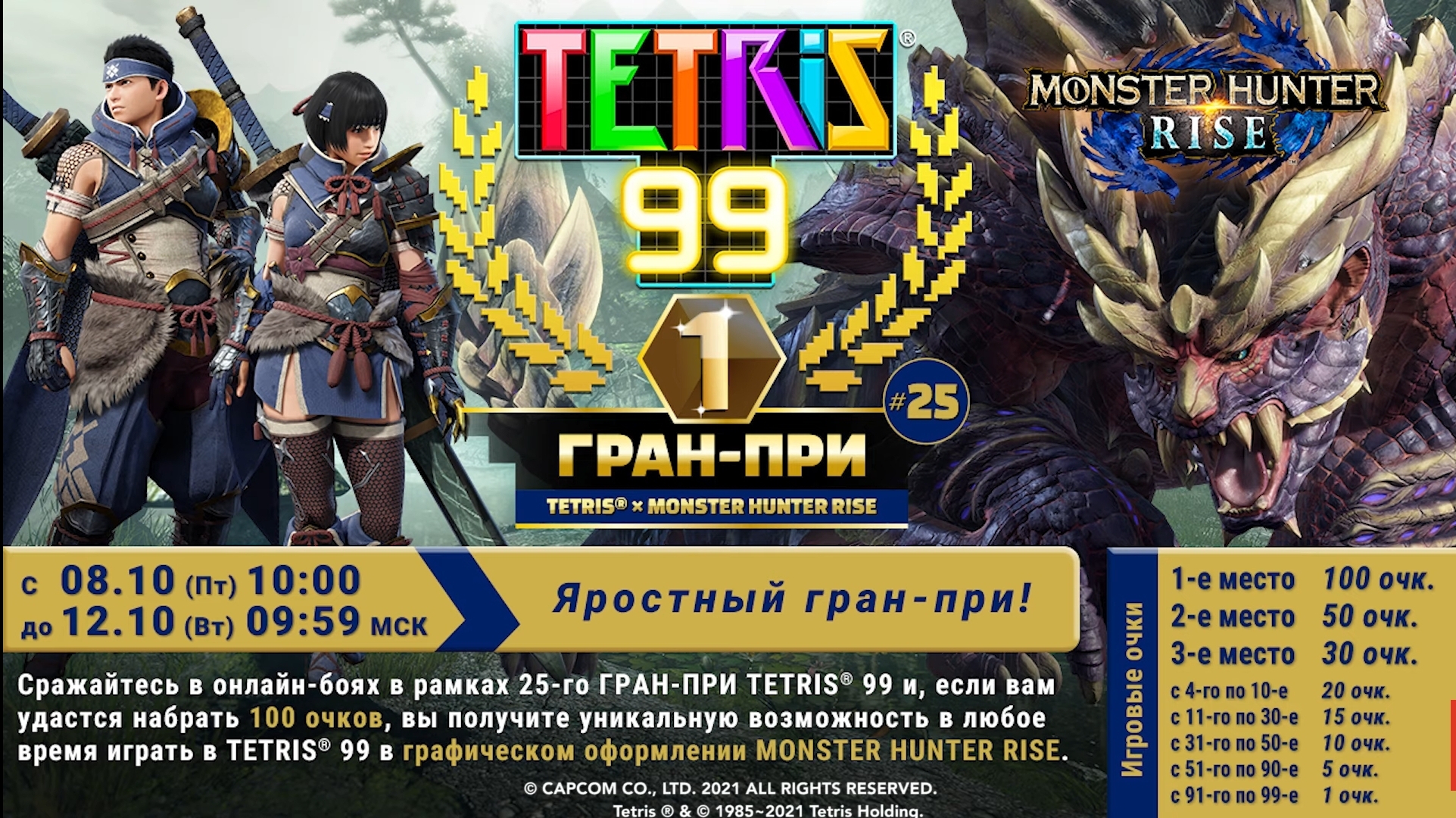 You are currently viewing Гран-при #25 в Tetris 99: яростный Monster Hunter Rise