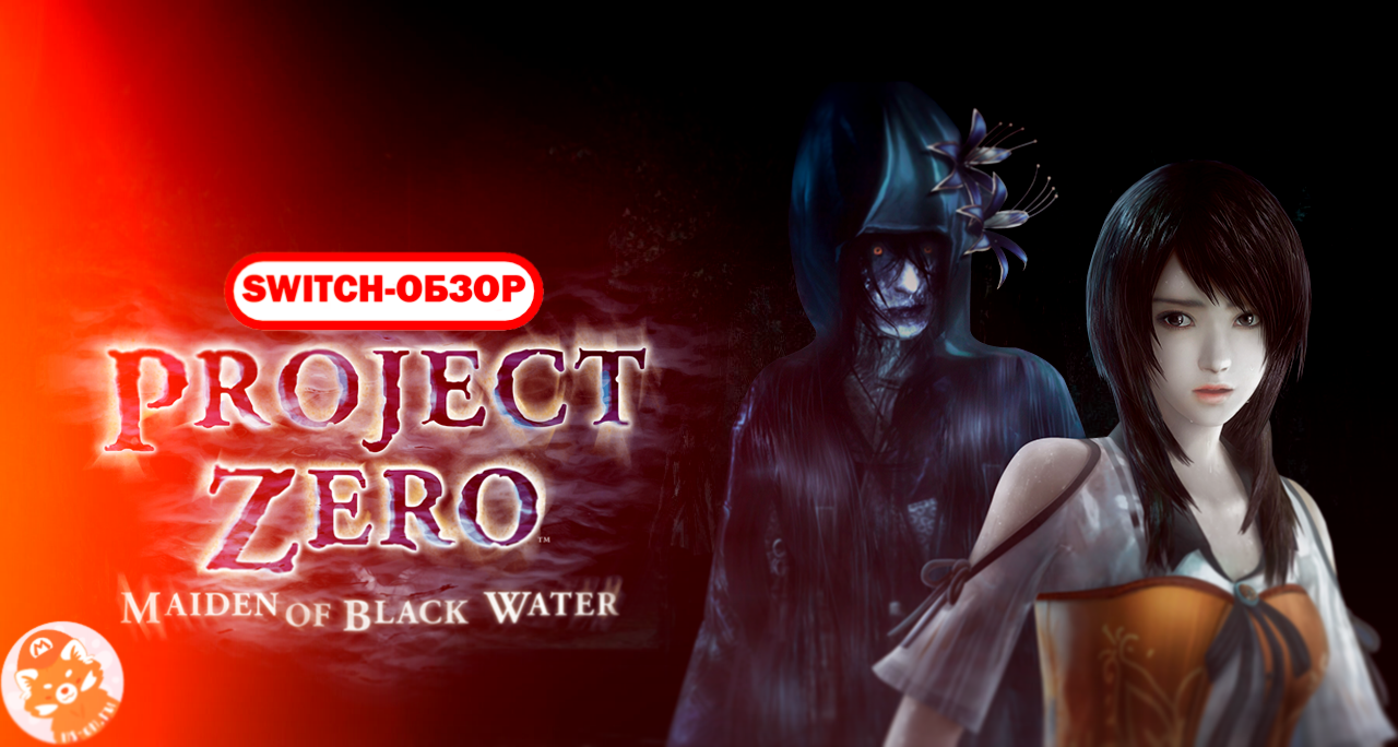 You are currently viewing Обзор Fatal Frame: Maiden of Black Water