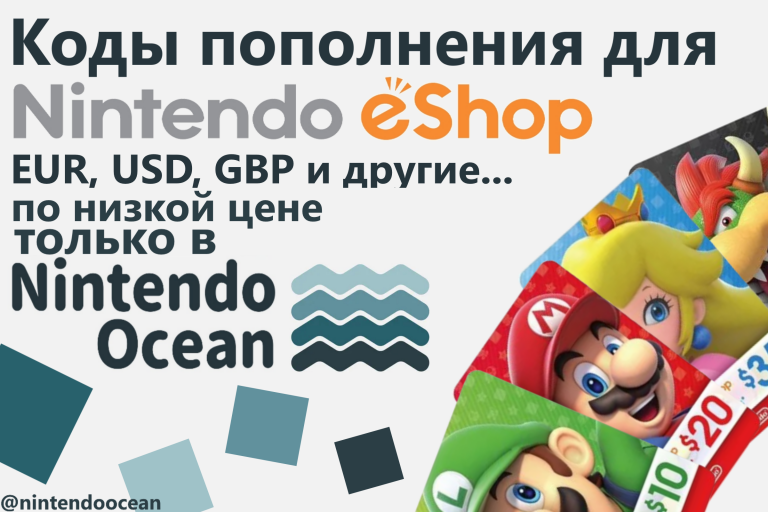 Read more about the article Коды пополнения от Nintendo Ocean [проверено подписчиками]