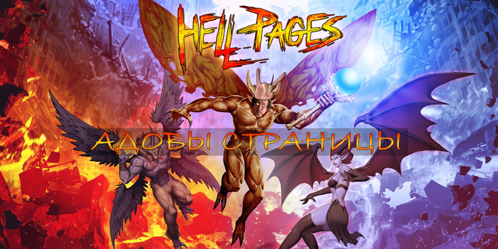 Вы сейчас просматриваете Hell Pages №1 ↪ АДОВЫ СТРАНИЦЫ