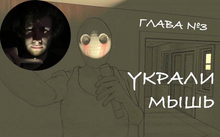 Read more about the article УКРАЛИ МЫШЬ №3 Quintus and the Absent Truth