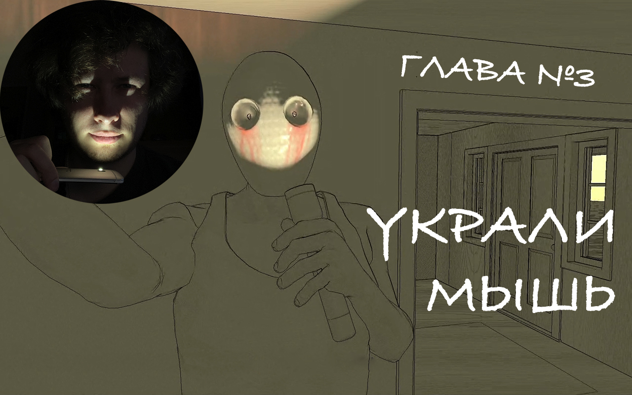You are currently viewing УКРАЛИ МЫШЬ №3 Quintus and the Absent Truth