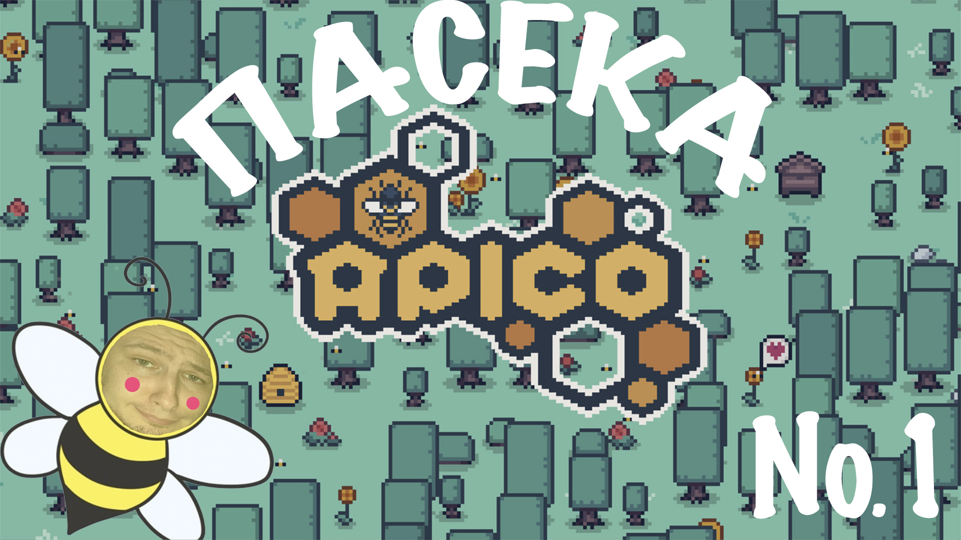 You are currently viewing ПАСЕКА №1 : APICO