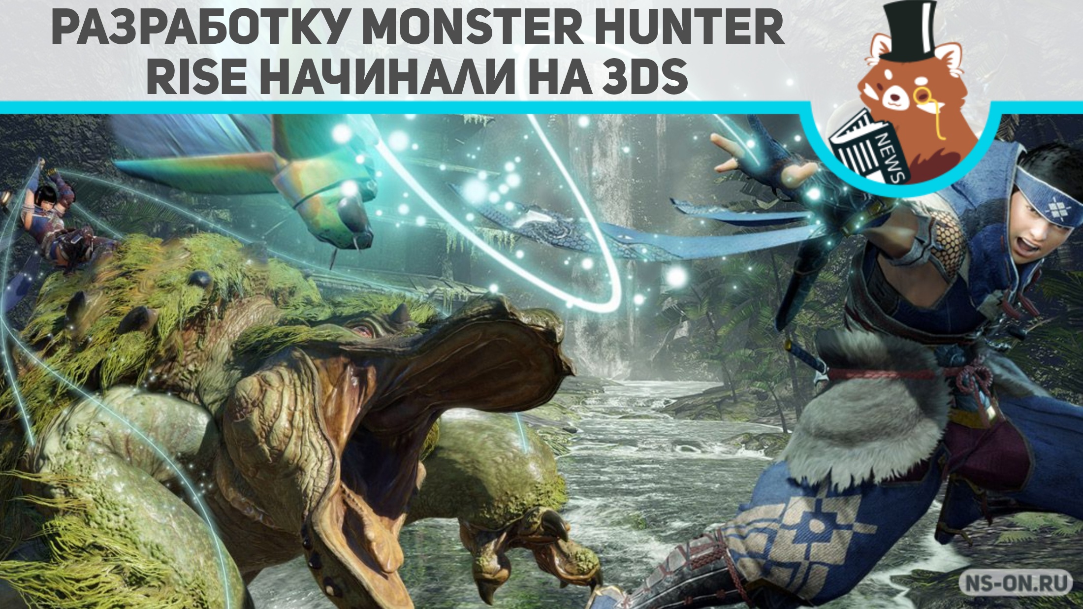 Вы сейчас просматриваете Разработку Monster Hunter Rise начинали на 3DS