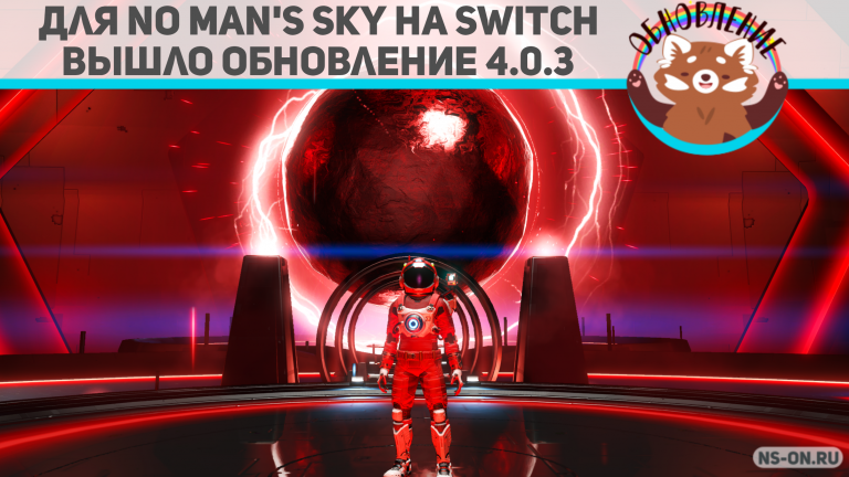 Подробнее о статье Для No Man’s Sky на Switch вышло обновление 4.0.3