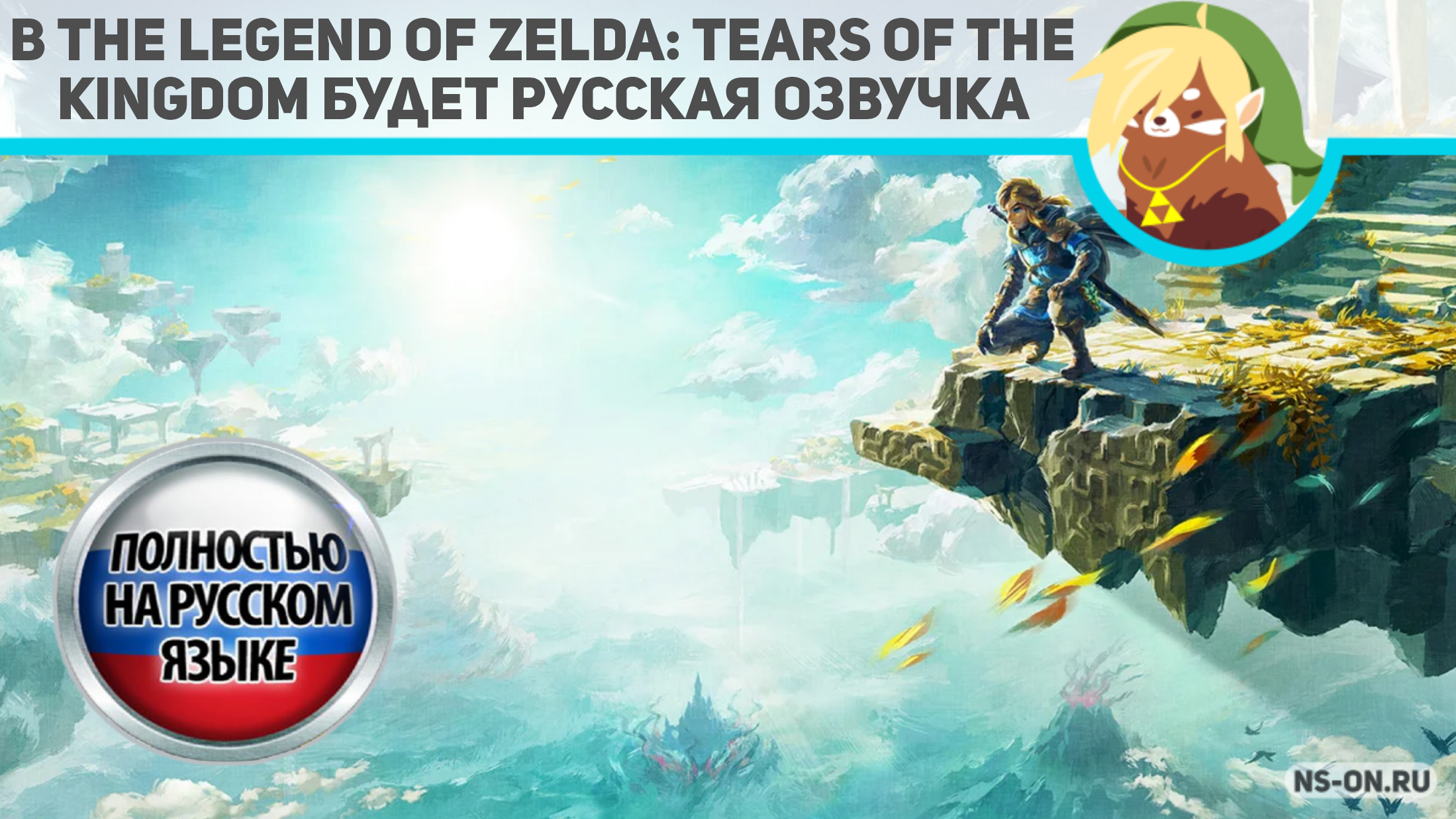 Вы сейчас просматриваете В The Legend of Zelda: Tears of the Kingdom будет русская озвучка