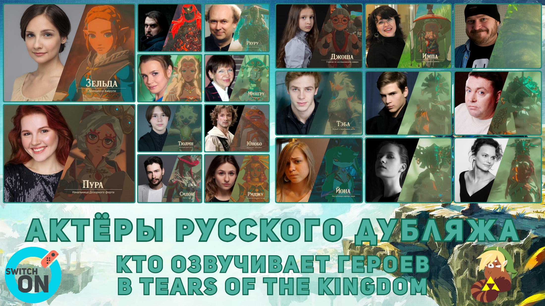 Вы сейчас просматриваете Кто озвучивал героев в The Legend of Zelda: Tears of the Kingdom на русском языке? [СПОЙЛЕРЫ!]