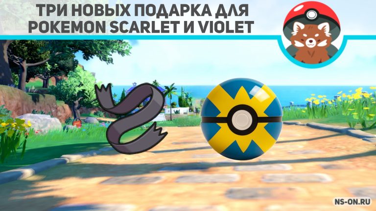 Подробнее о статье Три новых подарка для Pokemon Scarlet и Violet