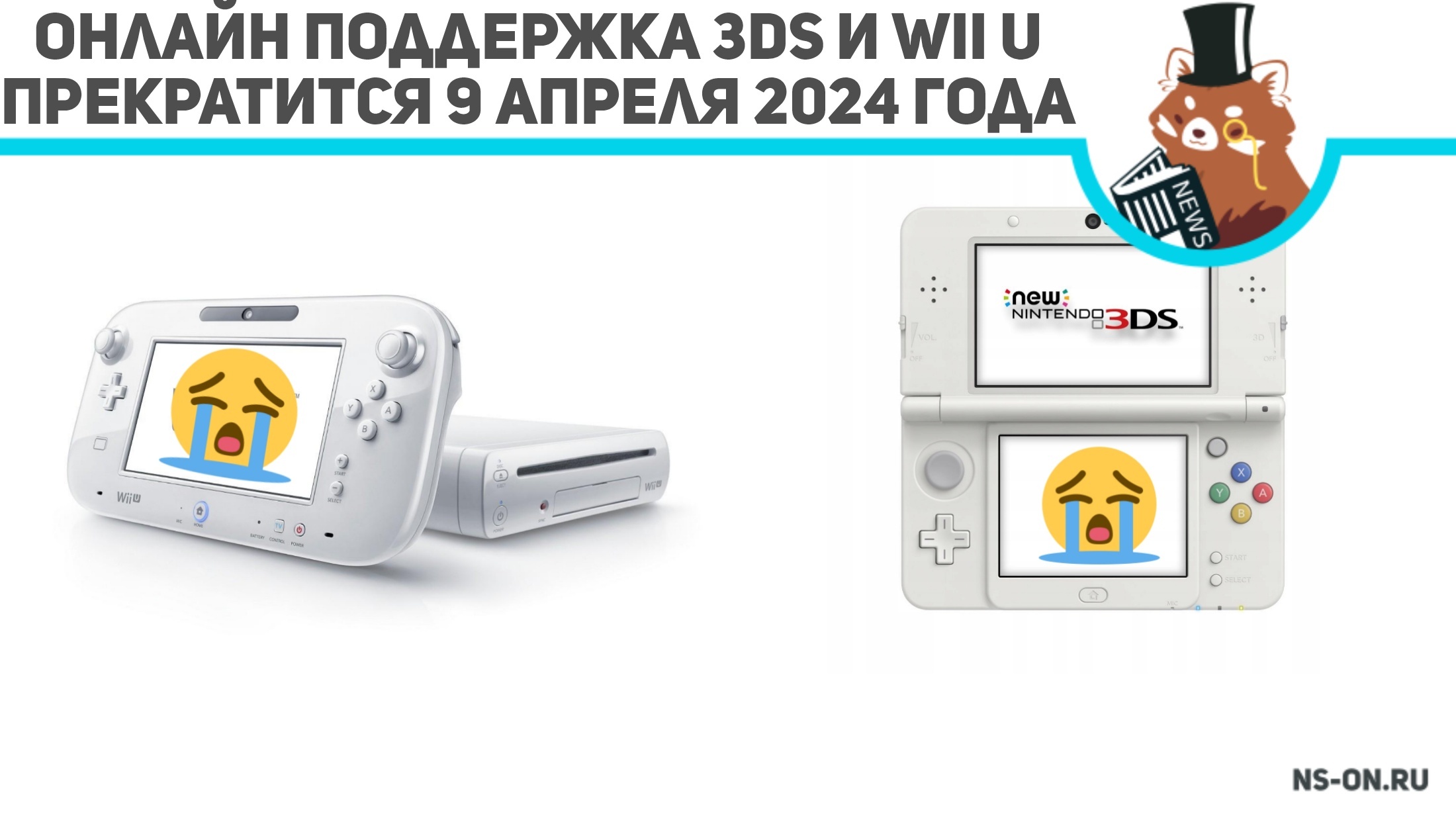 Вы сейчас просматриваете Онлайн поддержка 3DS и Wii U прекратится 9 апреля 2024 года