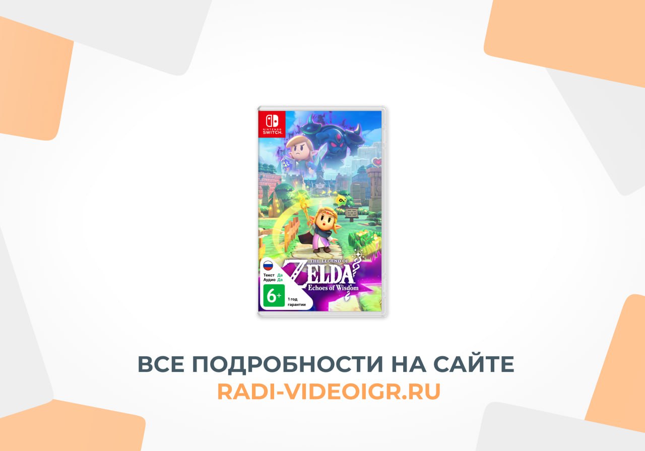 Вы сейчас просматриваете Официально: The Legend of Zelda: Echoes of Wisdom получит полную русскую локализацию! 🥳