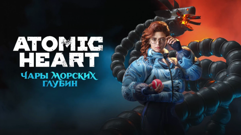 Подробнее о статье DLC «Чары морских глубин» для Atomic Heart просто огонь!