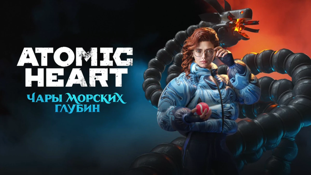 Вы сейчас просматриваете DLC «Чары морских глубин» для Atomic Heart просто огонь!